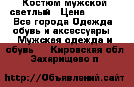 Костюм мужской светлый › Цена ­ 1 000 - Все города Одежда, обувь и аксессуары » Мужская одежда и обувь   . Кировская обл.,Захарищево п.